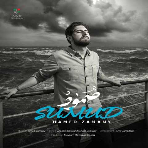 آهنگ حامد زمانى صُمودْ
